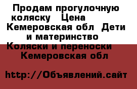 Продам прогулочную коляску › Цена ­ 4 000 - Кемеровская обл. Дети и материнство » Коляски и переноски   . Кемеровская обл.